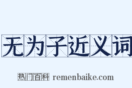 无为子近义词是什么意思的图片